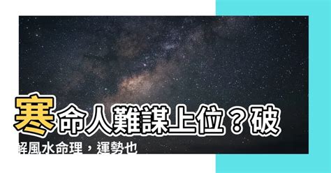 寒命人顏色|【寒命人 顏色】寒命人該穿什麼顏色？揭秘顏色風水學的奧秘